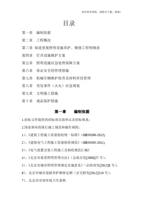 绿道照明养护施工方案培训资料(doc 40页)