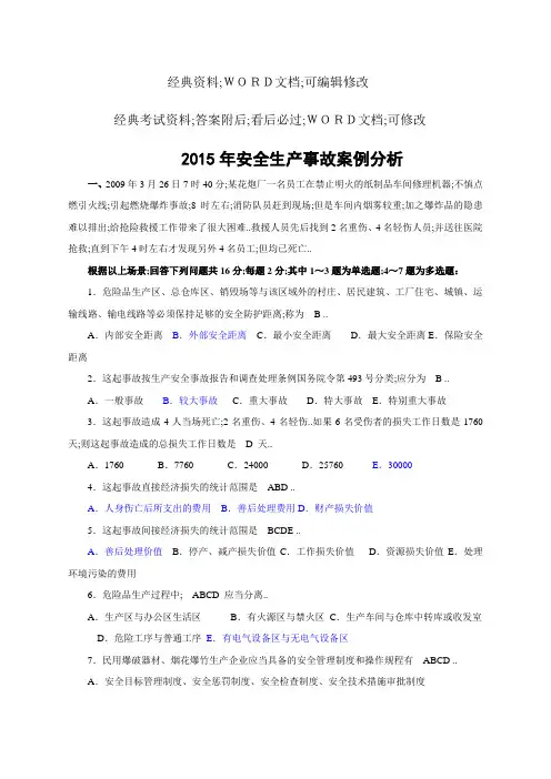 《安全生产事故案例分析》