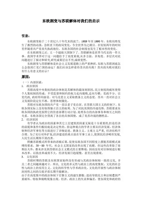中特中期论文《苏联解体与东欧剧变对我们的启示》