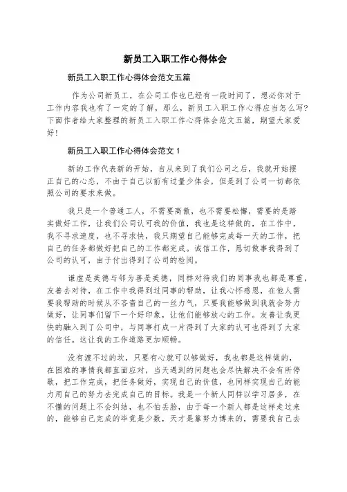 新员工入职工作心得体会