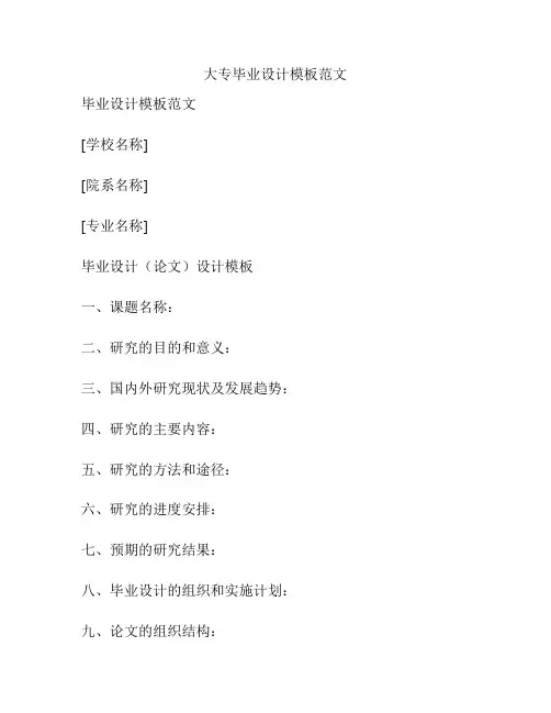 大专毕业设计模板范文