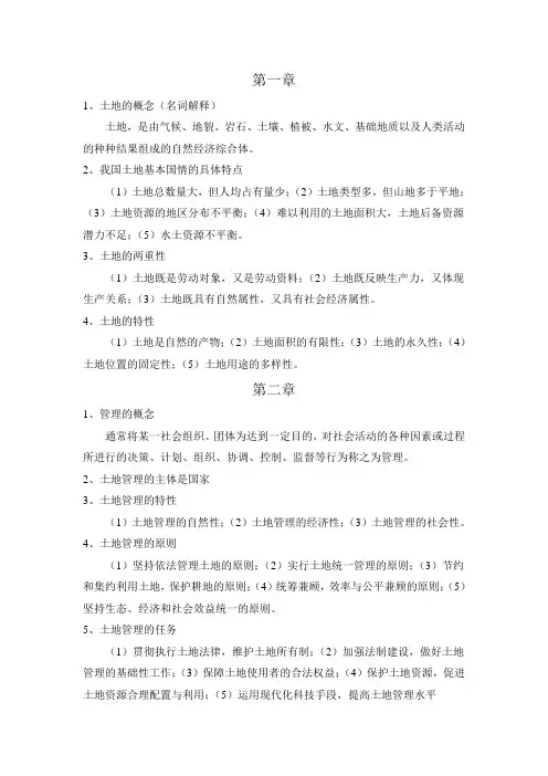 土地管理复习资料