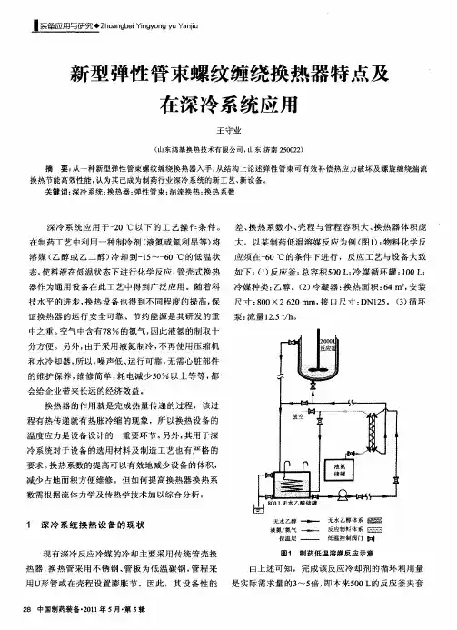 新型弹性管束螺纹缠绕换热器特点及在深冷系统应用