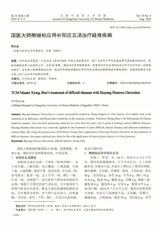 国医大师熊继柏应用补阳还五汤治疗疑难疾病