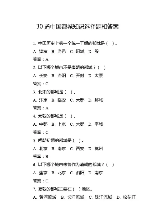 30道中国都城知识选择题和答案