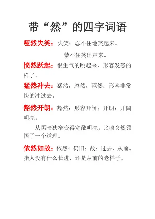 带然字的四字词语