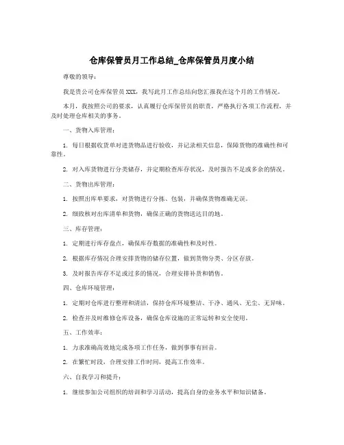 仓库保管员月工作总结_仓库保管员月度小结