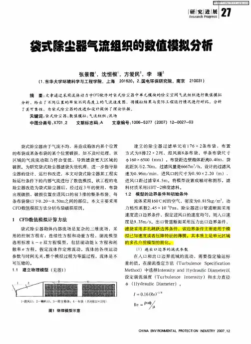 袋式除尘器气流组织的数值模拟分析