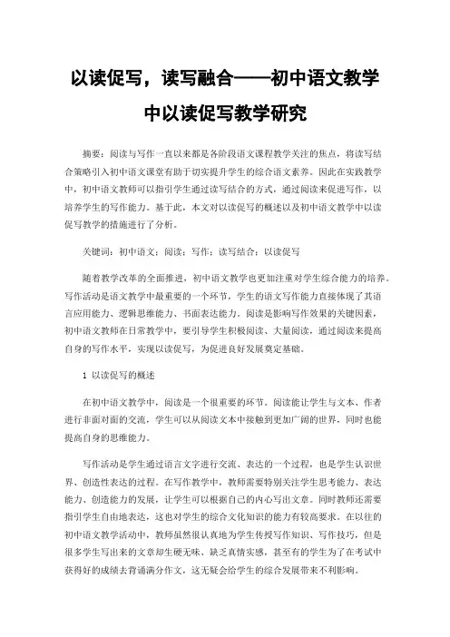 以读促写，读写融合——初中语文教学中以读促写教学研究