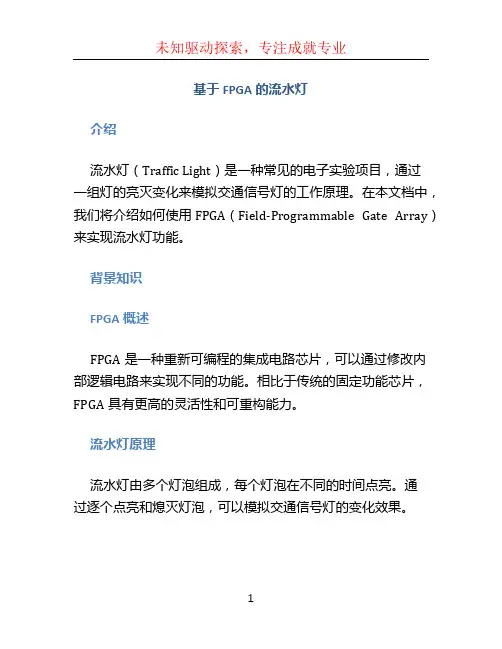 基于FPGA的流水灯