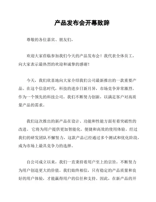 产品发布会开幕致辞