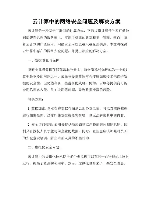 云计算中的网络安全问题及解决方案