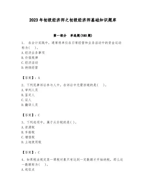 2023年初级经济师之初级经济师基础知识题库推荐