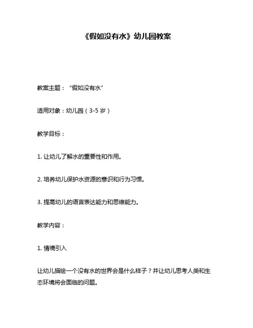 《假如没有水》幼儿园教案
