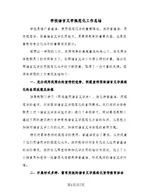 2023年学校语言文字规范化工作总结(四篇)