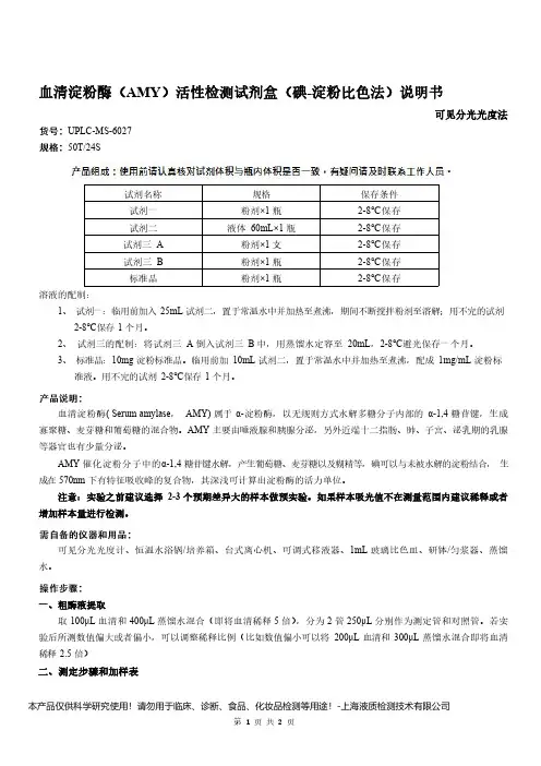 血清淀粉酶(AMY)活性检测试剂盒(碘-淀粉比色法)说明书__可见分光光度法UPLC-MS-6027