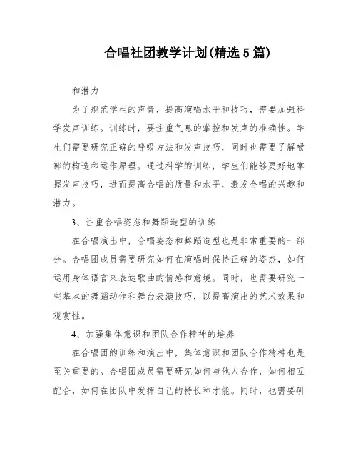合唱社团教学计划(精选5篇)