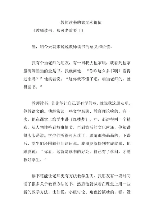 教师读书的意义和价值