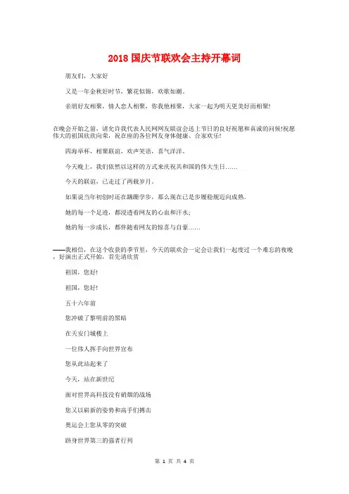 2018国庆节联欢会主持开幕词与2018圣诞节主持词汇编