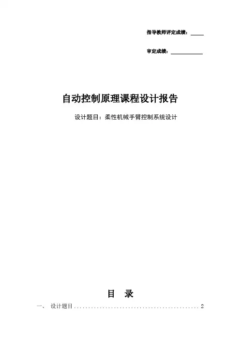 柔性机械手臂控制系统设计课程设计报告