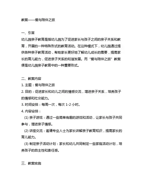 幼儿园亲子教育教案——爱与陪伴之旅 幼儿园亲子教育