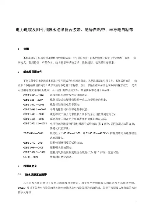 电力电缆及附件用防水绝缘复合胶带、绝缘自粘带、半导电自粘带产品技术标准2022