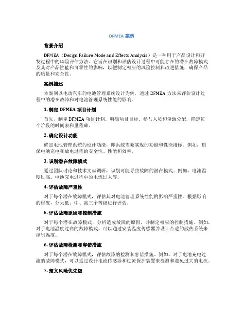 dfmea案例
