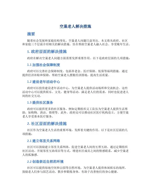 空巢老人解决措施