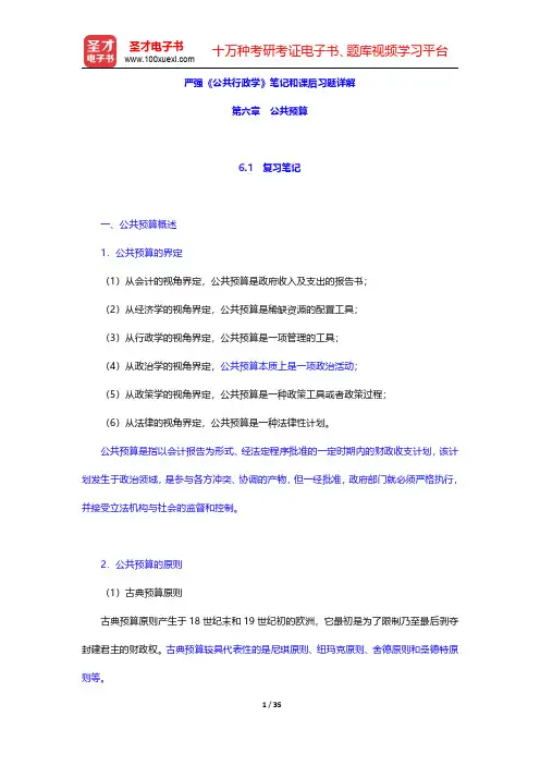 严强《公共行政学》笔记和课后习题详解(公共预算)【圣才出品】