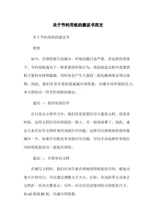 关于节约用纸的建议书范文