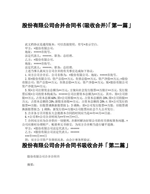 股份有限公司合并合同书吸收合并「精选3篇」