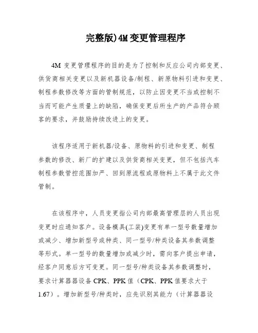 完整版)4M变更管理程序