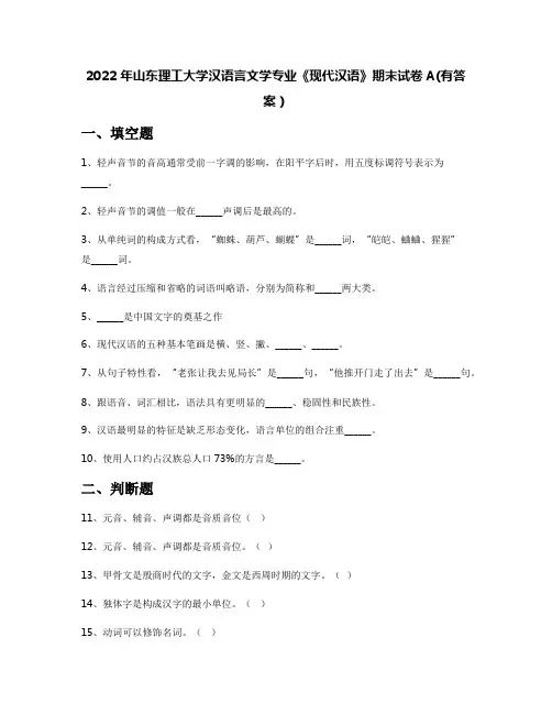 2022年山东理工大学汉语言文学专业《现代汉语》期末试卷A(有答案)