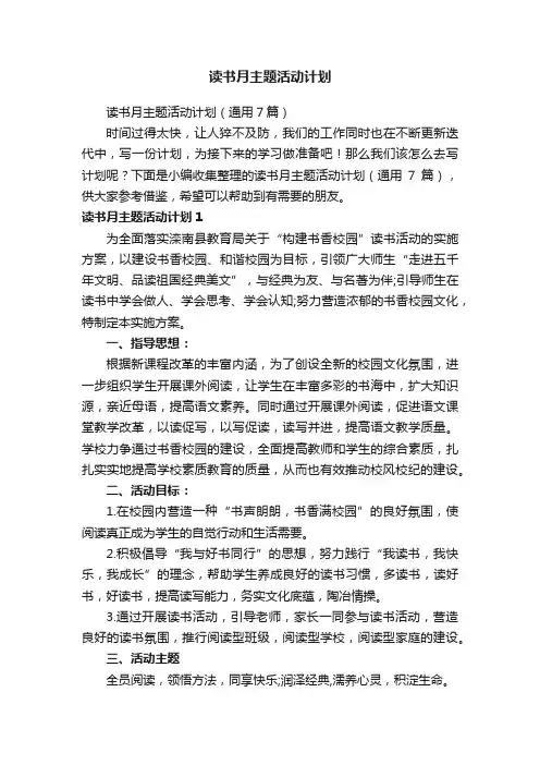 读书月主题活动计划
