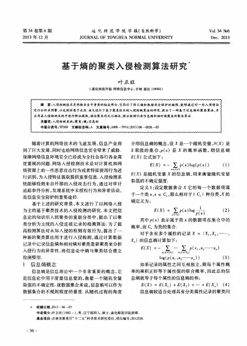 基于熵的聚类入侵检测算法研究