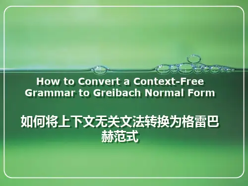 形式语言与自动机格雷巴赫范式转换