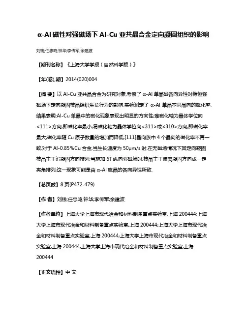 α-Al磁性对强磁场下Al-Cu亚共晶合金定向凝固组织的影响