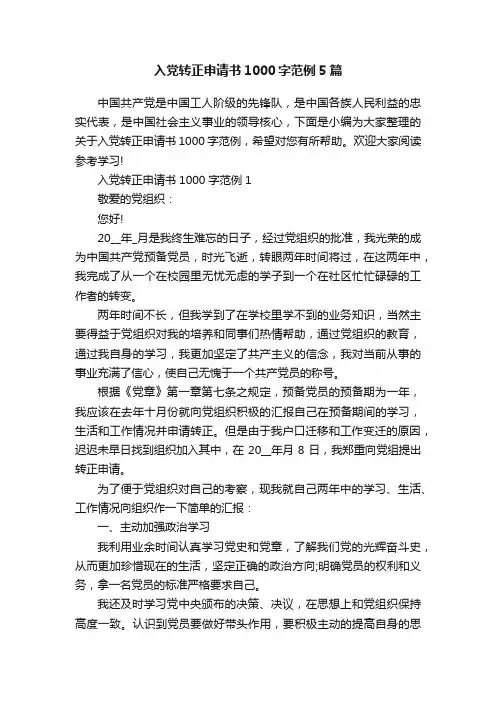 入党转正申请书1000字范例5篇