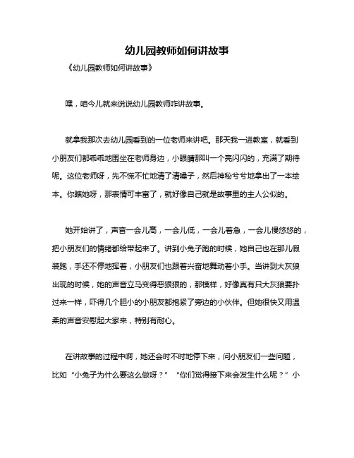 幼儿园教师如何讲故事