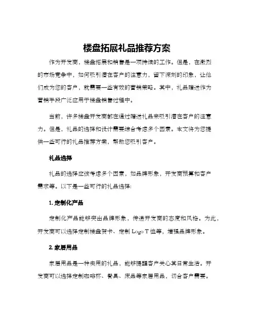 楼盘拓展礼品推荐方案