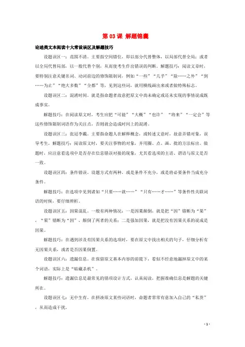 2018年高三语文一轮总复习(分析文章结构归纳内容要点概括中心意思)第03课解题锦囊(含解析)
