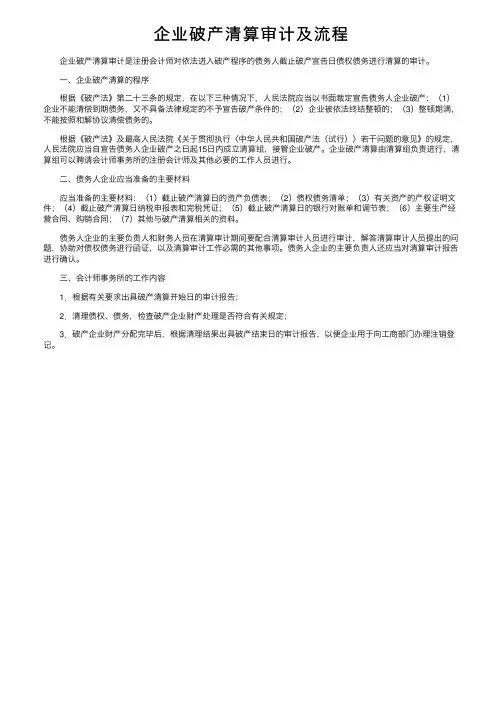 企业破产清算审计及流程