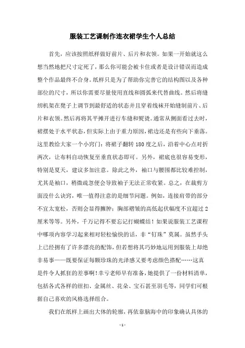 服装工艺课制作连衣裙学生个人总结