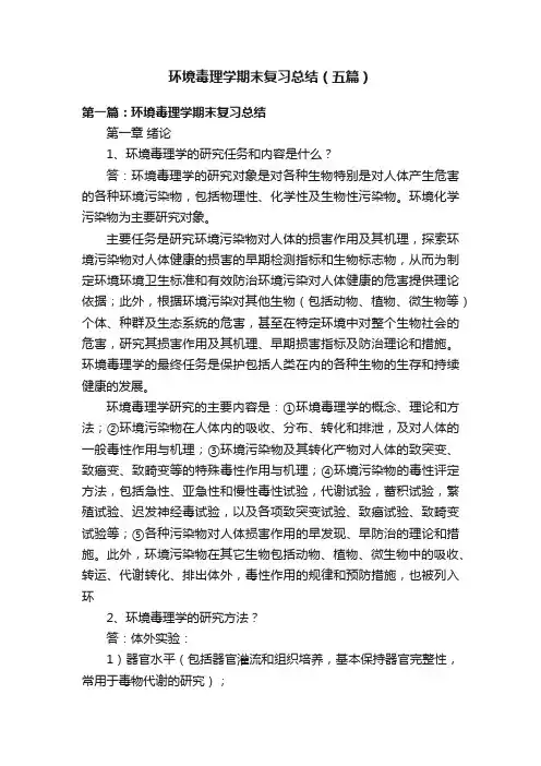 环境毒理学期末复习总结（五篇）