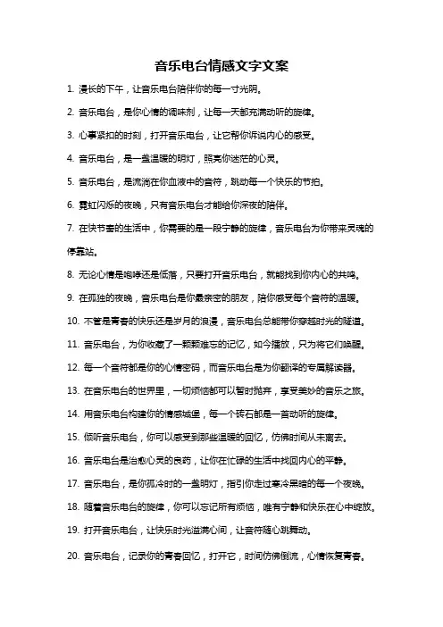 音乐电台情感文字文案
