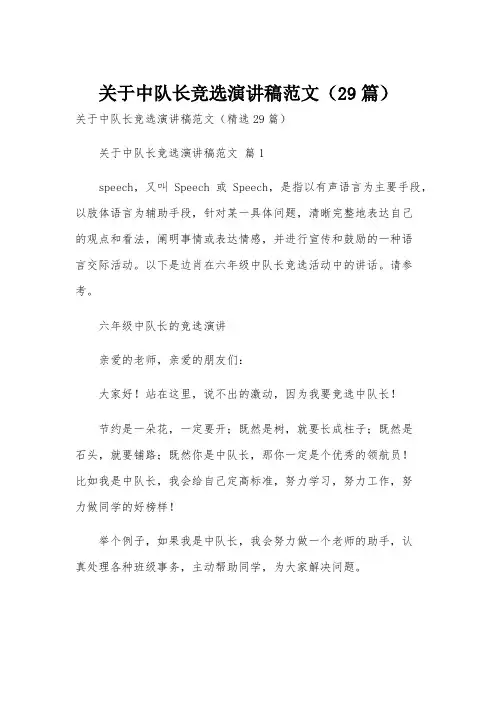 关于中队长竞选演讲稿范文(29篇)