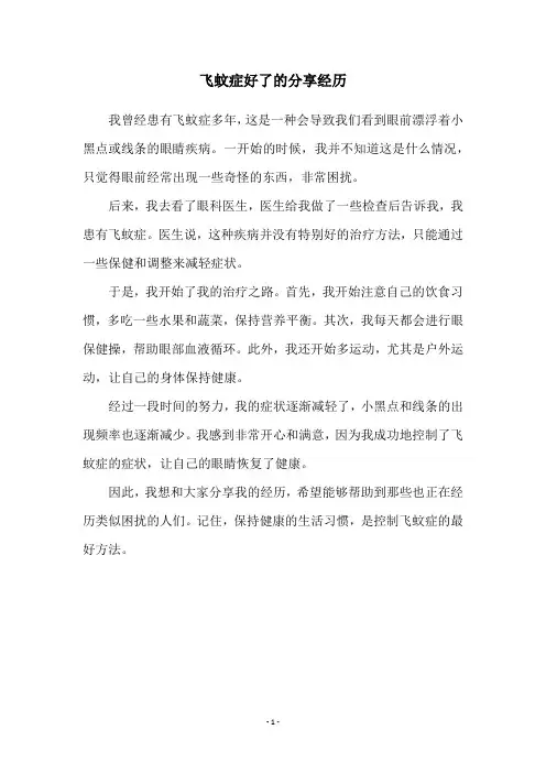 飞蚊症好了的分享经历