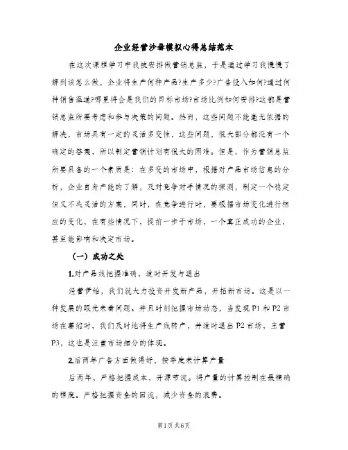 企业经营沙盘模拟心得总结范本（2篇）