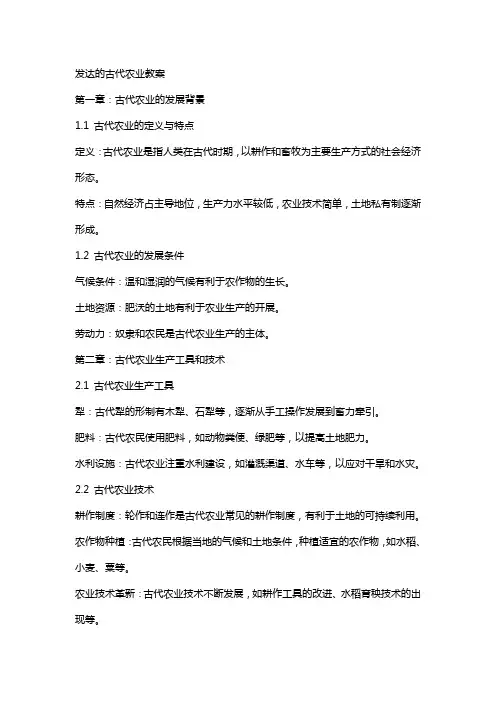 发达的古代农业教案