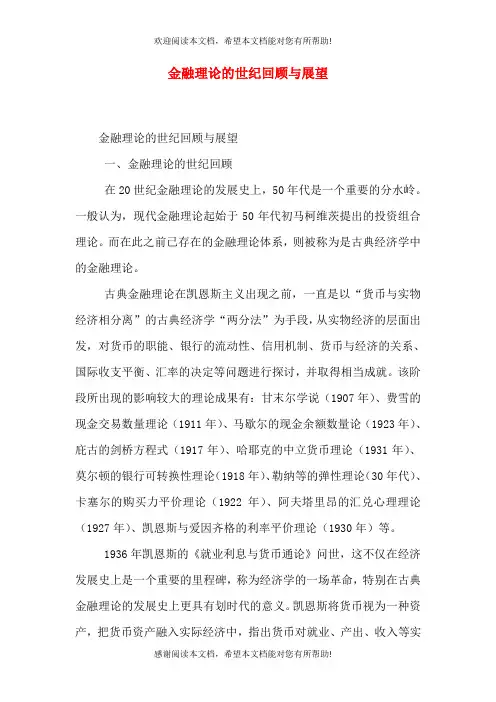 金融理论的世纪回顾与展望(一)